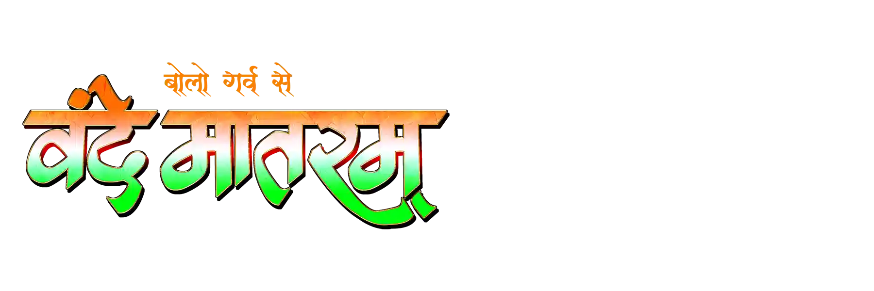 Bolo Garv Se Vande Mataram